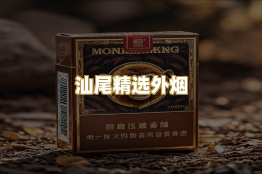 汕尾精选外烟